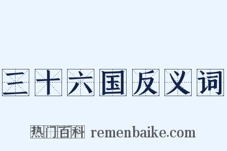 三十六国反义词是什么意思的图片